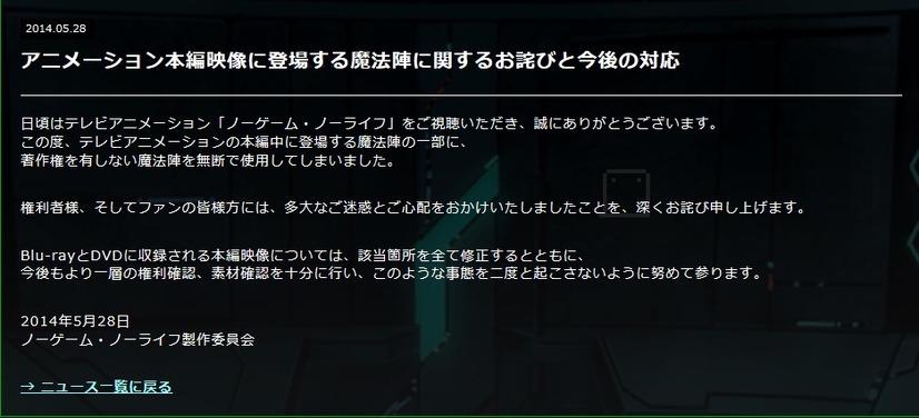 「ノーゲーム・ノーライフ」公式サイトに掲載された謝罪文