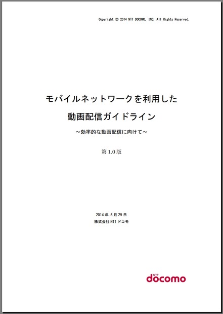 「モバイルネットワークを活用した動画配信ガイドライン」表紙