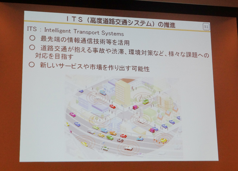 ITS（高度道路交通システム）の技術革新の必要性についても触れられた