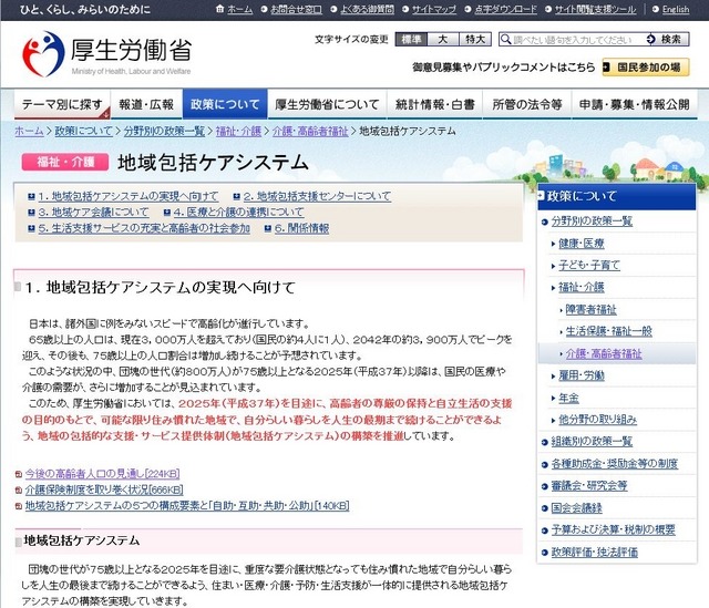 厚生労働省のサイト（福祉・介護 地域包括ケアシステムのページ）