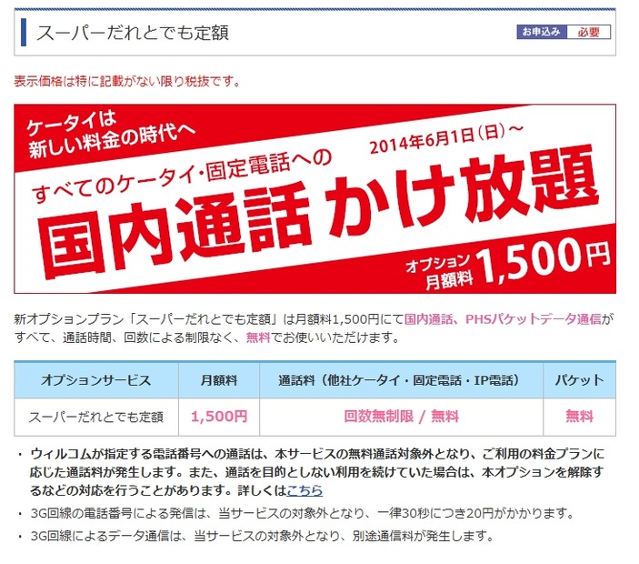 「スーパーだれとでも定額」紹介ページ