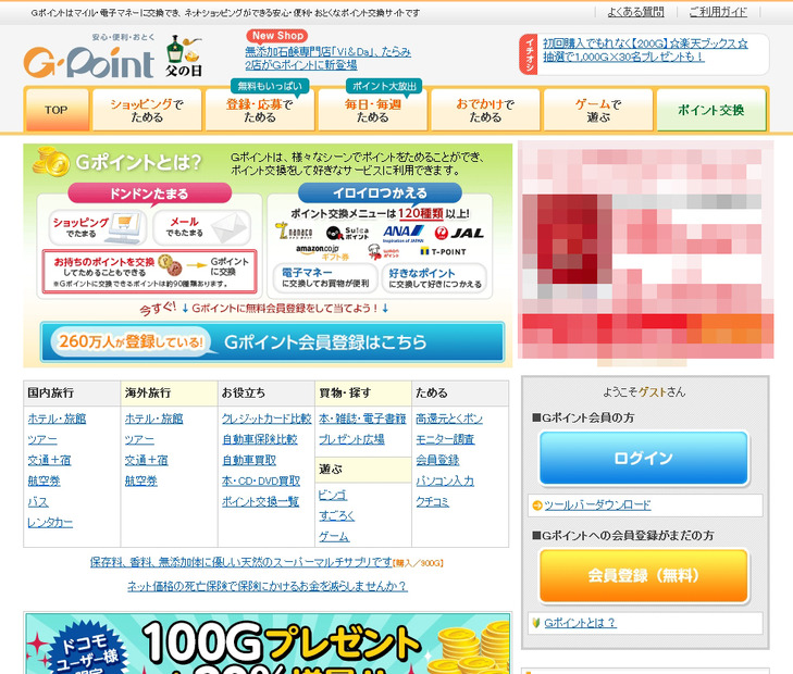「Gポイント」サイト
