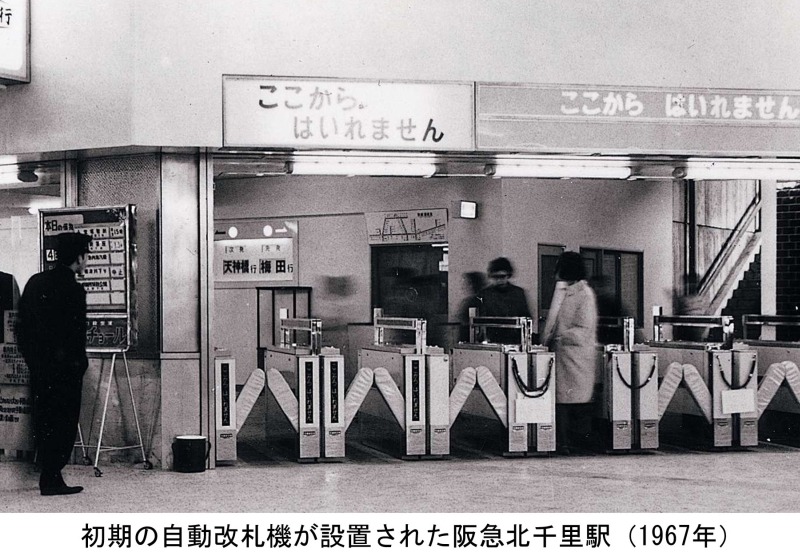 1967年の阪急北千里駅の自動改札