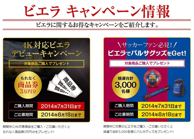 「ビエラでバルサグッズをゲットしよう！」キャンペーンも実施中