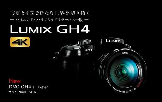 4K対応カメラ「LUMIX GH4」
