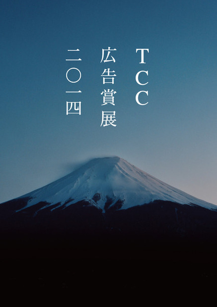 TCC広告賞展、汐留アド・ミュージアムで開催