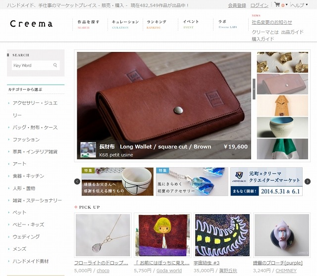 「Creema」トップページ
