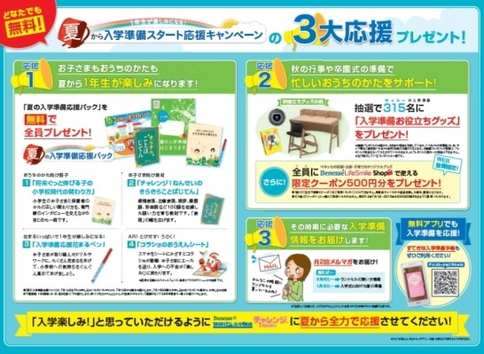 「チャレンジ１ねんせい　夏から入学準備スタート応援キャンペーン」