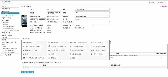 「Sophos Mobile Control 4.0」管理画面