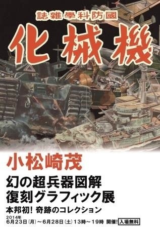 「小松崎茂 幻の超兵器図解 復刻グラフィック展」チラシ