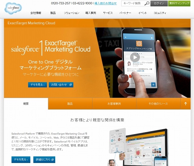 「Salesforce ExactTarget Marketing Cloud」紹介ページ