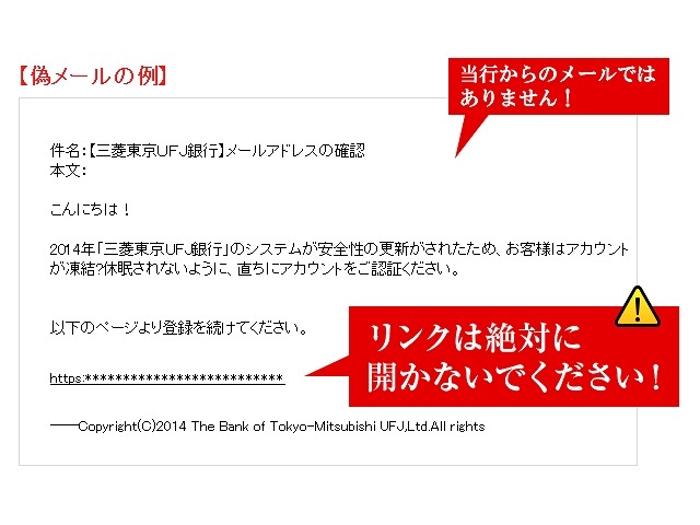 三菱東京UFJ銀行による注意呼びかけ