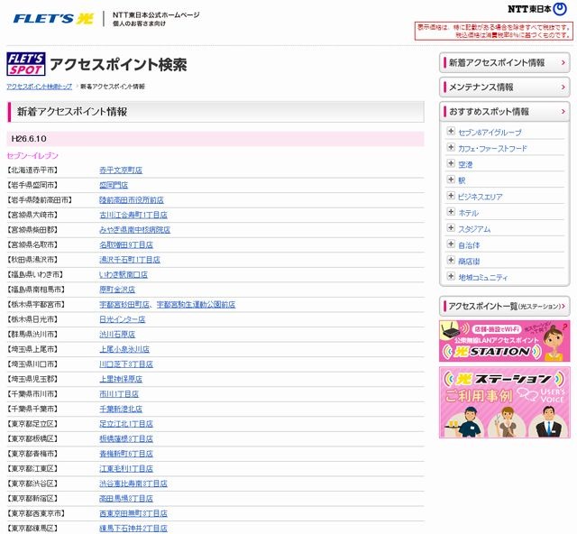 NTT東日本 フレッツ・スポット 新着アクセスポイント情報