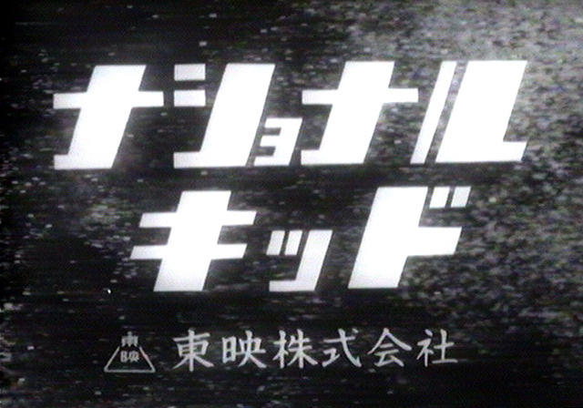 「ナショナルキッド」