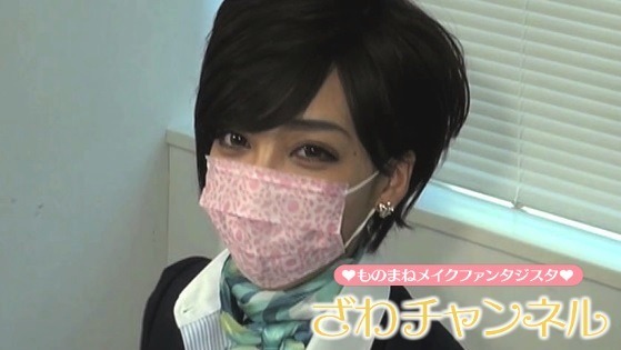 「ざわチャンネル」で公開中の滝川クリステル風ものまねメイク動画