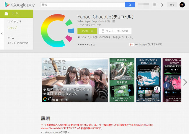 「Yahoo! Chocotle（チョコトル）」Google Playページ