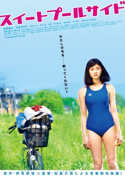 『スイートプールサイド』ポスター　（C）2014松竹