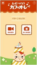 iPhoneアプリ「ムービーつくろう カフェオーレ」