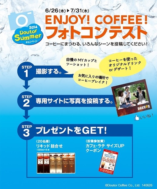 「ENJOY！COFFEE！フォトコンテスト」キャンペーン概要