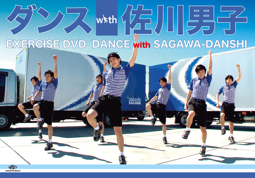 エクササイズDVD「ダンスwith佐川男子」