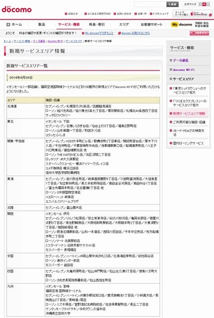 docomo Wi-Fi 新規サービスエリア情報