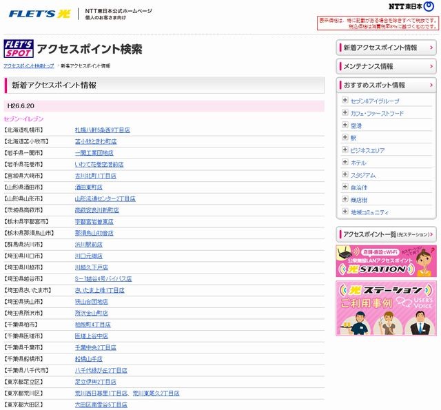NTT東日本 フレッツ・スポット 新着アクセスポイント情報
