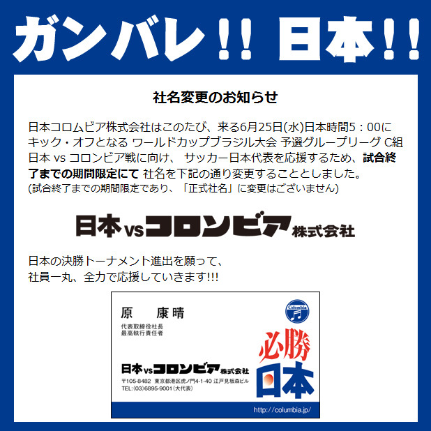 社名を「日本vsコロンビア株式会社」に期間限定で変更