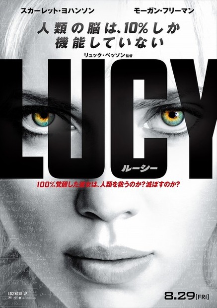 リュック・ベンソン監督作品『LUCY／ルーシー』8月29日公開