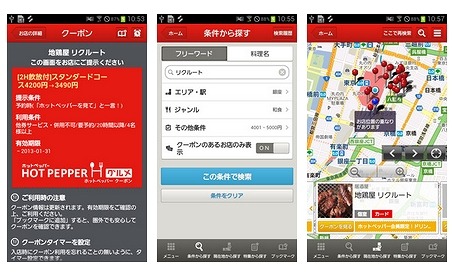 「ホットペッパーグルメ」アプリ画面