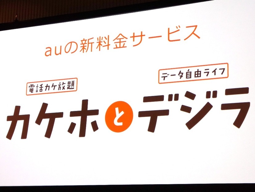 「カケホとデジラ」KDDI田中社長質疑応答……「データギフト型で価値提案」