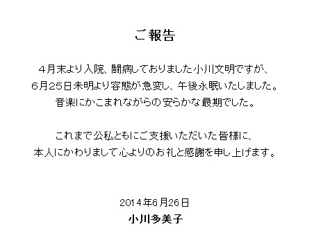 小川文明さんの訃報