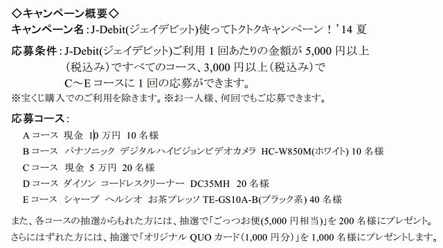 「J-Debit（ジェイデビット）使ってトクトクキャンペーン！’14夏」概要