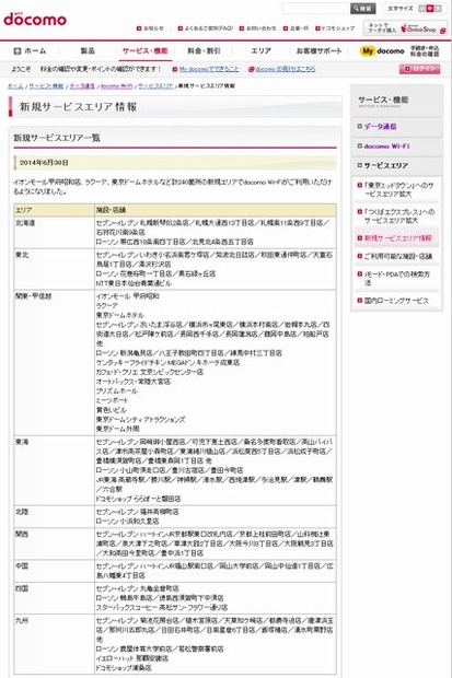 docomo Wi-Fi 新規サービスエリア情報