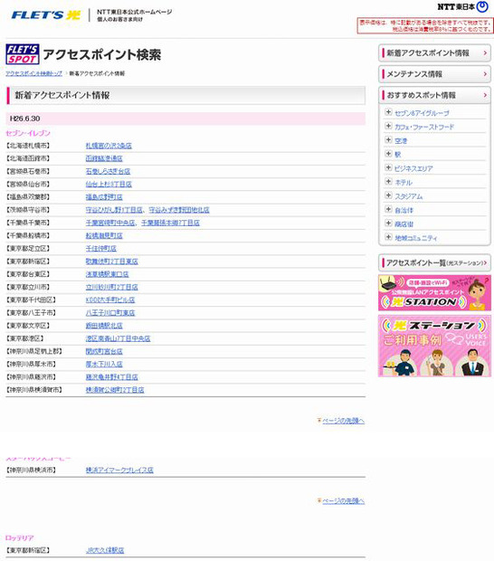 NTT東日本 フレッツ・スポット 新着アクセスポイント情報