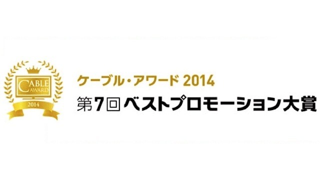 「ケーブル・アワード2014」の入賞作品決定…7月29日にグランプリ発表