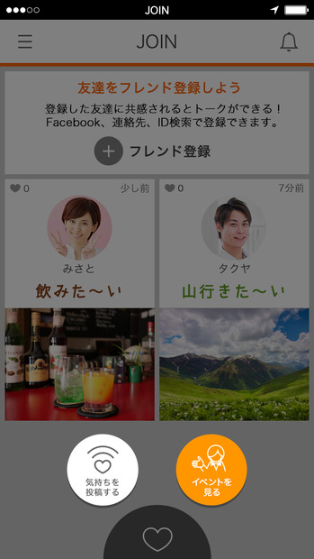 アップデートしたSNSアプリ「JOIN」