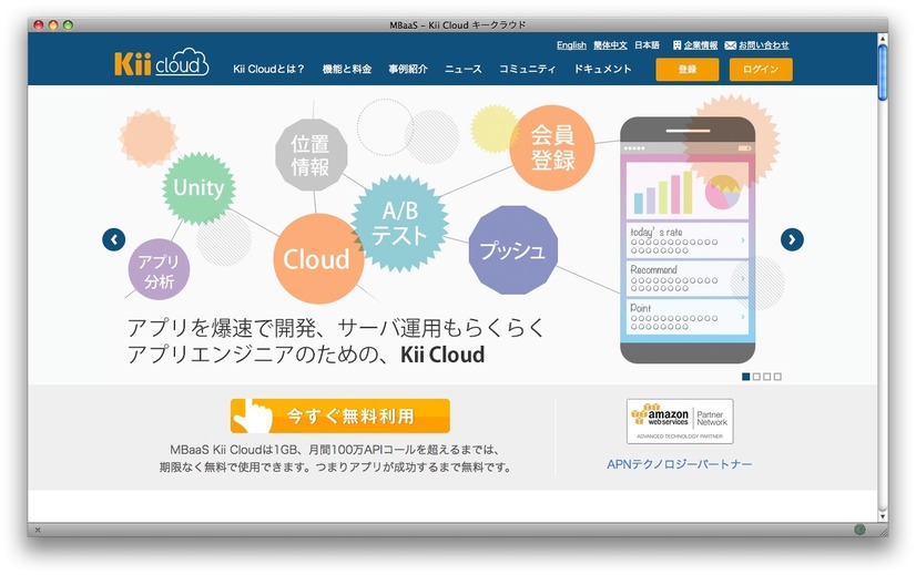Kii Cloudホームページ