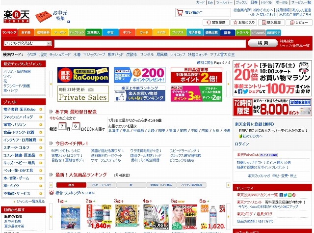 「楽天市場」トップページ