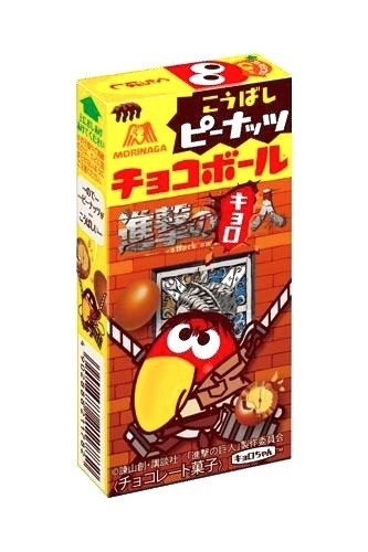 「チョコボール×進撃の巨人」＜ピーナッツ＞限定デザイン　(C) 諫山創・講談社／「進撃の巨人」製作委員会