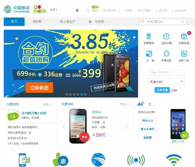チャイナモバイル（中国移動通信）サイト