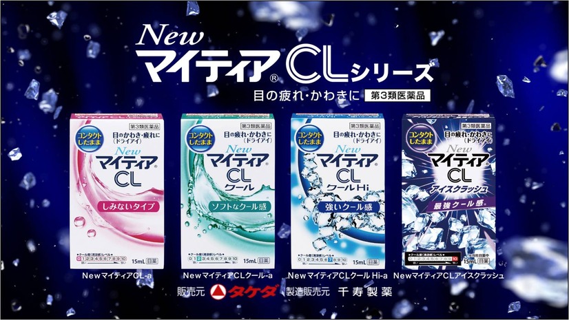 コンタクトレンズ用目薬「マイティアCL」シリーズ
