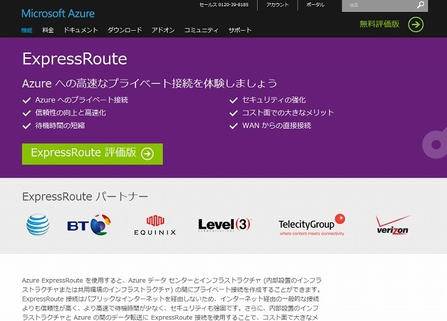 「ExpressRoute」紹介ページ