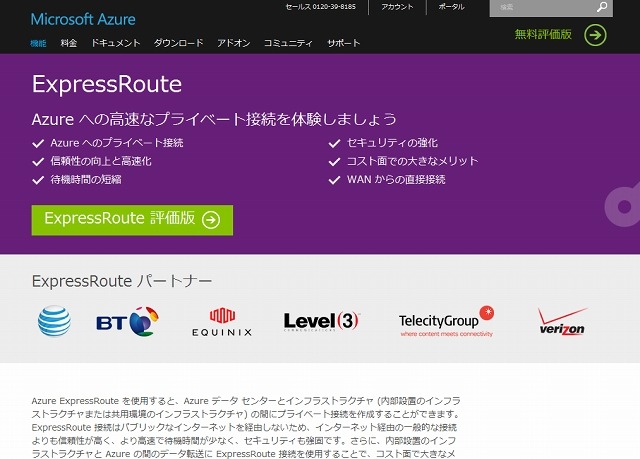 「ExpressRoute」紹介ページ