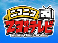 「ニコニコ23時間テレビ」