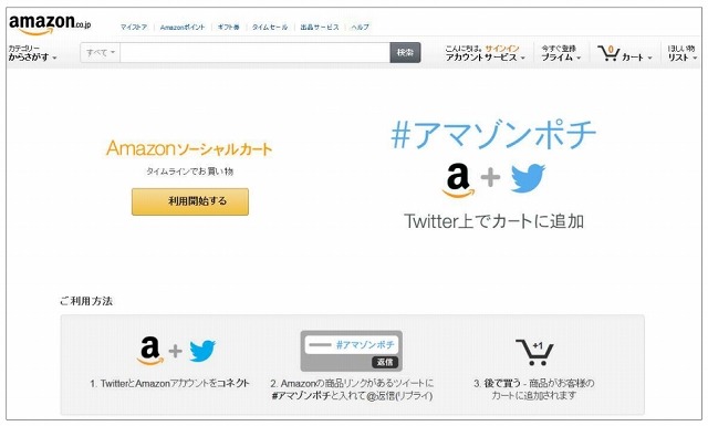 Amazonソーシャルカート設定画面（PC）