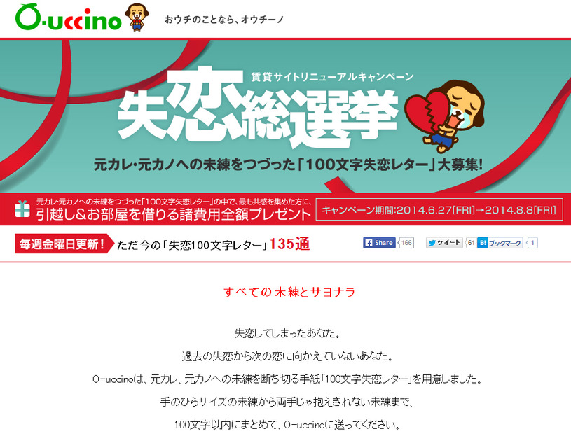 オウチーノ「100文字失恋レター」キャンペーンサイト