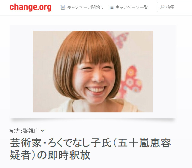 署名サイト「change.org」で開始された五十嵐容疑者の釈放を求める署名運動