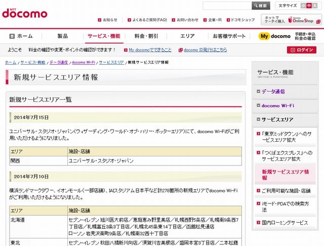 docomo Wi-Fi 新規サービスエリア情報