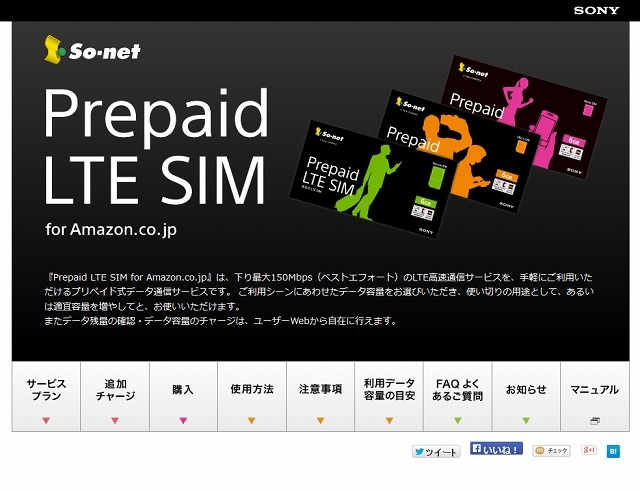 「Prepaid LTE SIM for Amazon.co.jp」紹介ページ