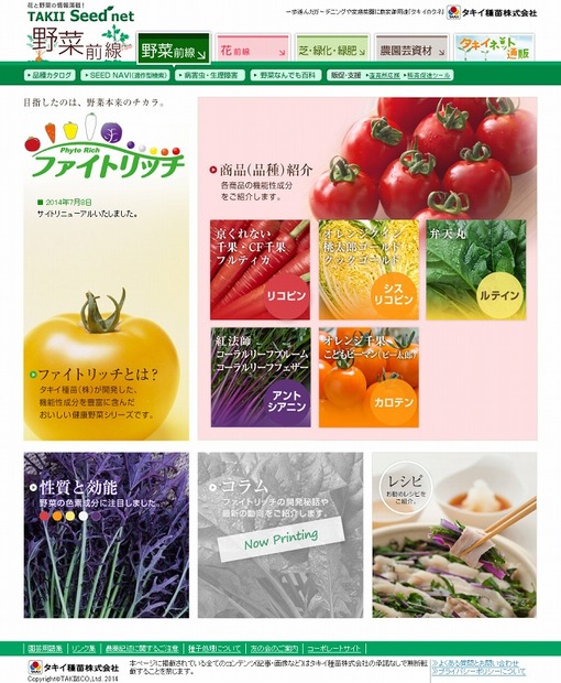 タキイ種苗『ファイトリッチ』紹介サイト